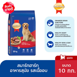 [ขายดี] สมาร์ทฮาร์ท อาหารสุนัข สุนัขโต รสเนื้ออบ 10 กก. / SmartHeart Adult Roast Beef 10kg