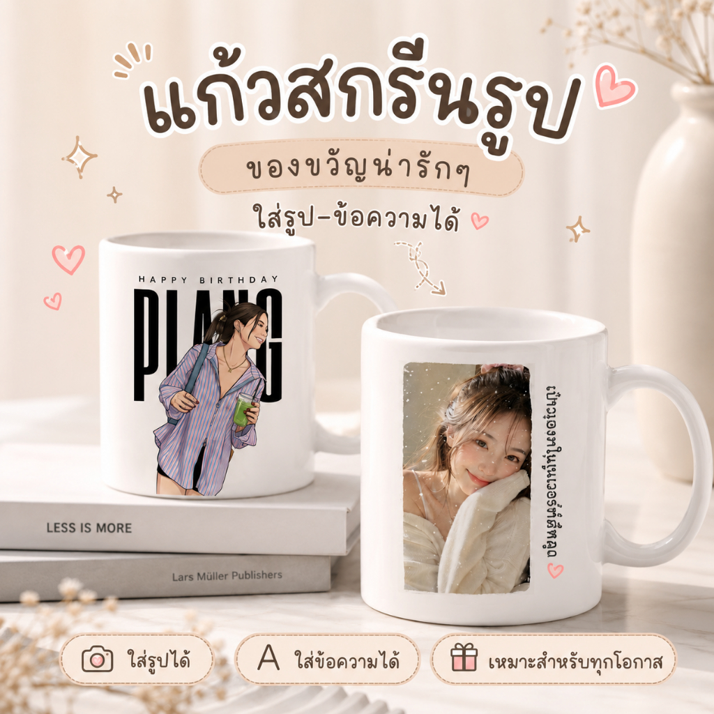 แก้วสกรีนรูป แก้วสกรีนชื่อ แก้วสั่งทำ ใส่รูปและข้อความได้ แก้วเซรามิก ของขวัญวันเกิด ของขวัญให้แฟน ของขวัญพิเศษ