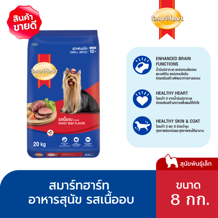 [แนะนำ] สมาร์ทฮาร์ท สุนัขพันธุ์เล็ก รสเนื้ออบ 8กก. / SmartHeart Dry Food Roast Beef Flavor 8kg