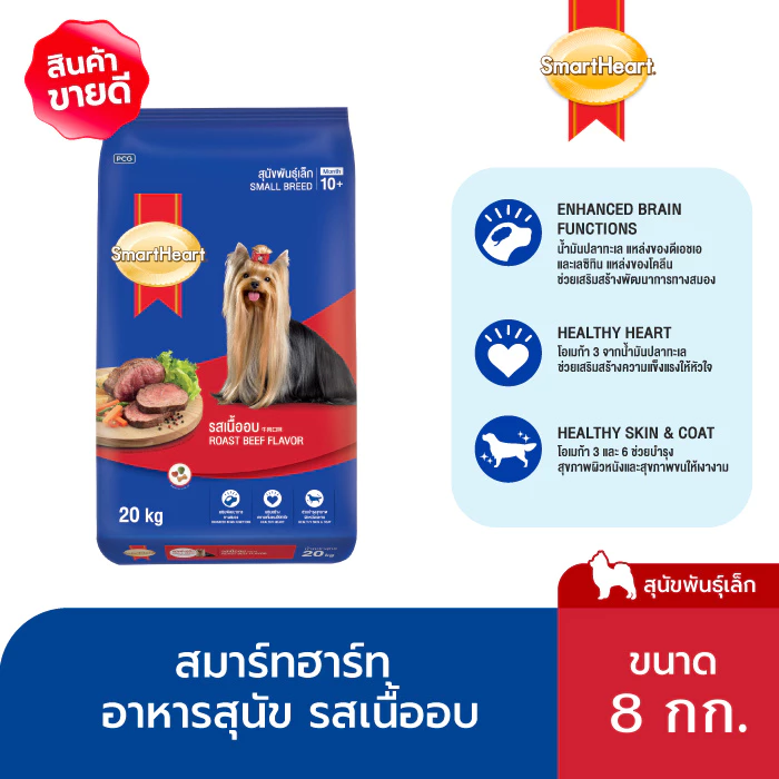 [แนะนำ] สมาร์ทฮาร์ท สุนัขพันธุ์เล็ก รสเนื้ออบ 8กก. / SmartHeart Dry Food Roast Beef Flavor 8kg
