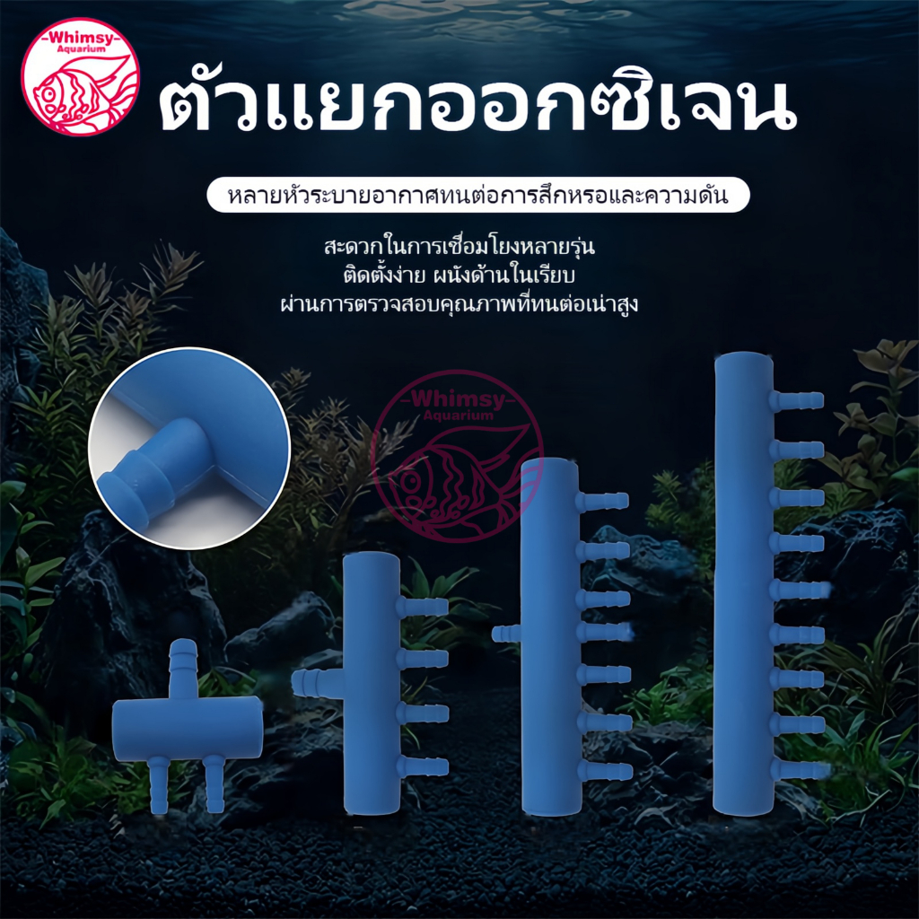 ท่อแยกลมพลาสติกสีน้ำเงิน 8 มม. แยก 2-8 ทาง ควบคุมลมสม่ำเสมอ สำหรับปั๊มลมลูกสูบ-ตู้ปลา สายไม่พันกัน