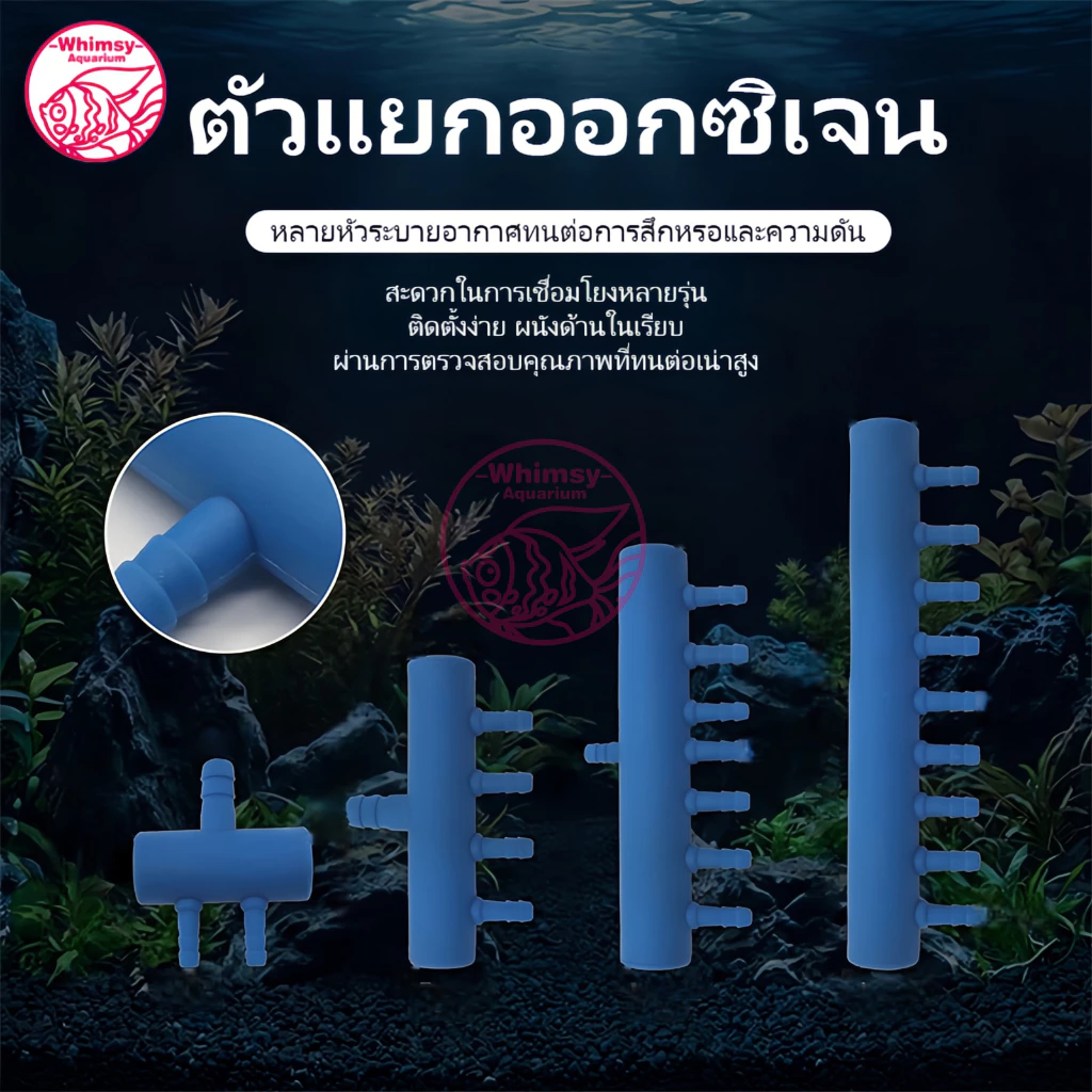 ท่อแยกลมพลาสติกสีน้ำเงิน 8 มม. แยก 2-8 ทาง ควบคุมลมสม่ำเสมอ สำหรับปั๊มลมลูกสูบ-ตู้ปลา สายไม่พันกัน
