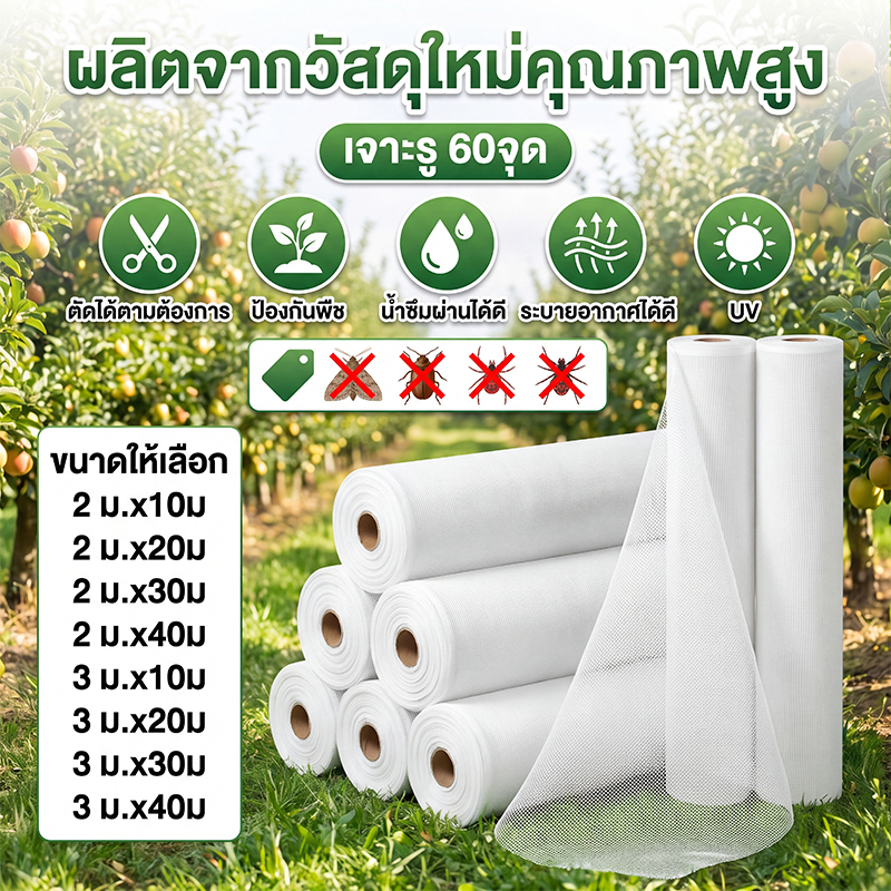 ตาข่ายปลูกผัก มุ้งกันแมลงผัก มุ้งขาว 32ตา 40ตา 60ตา ตาข่ายกันแมลงปลูกผัก เนื้อหนา ทนทาน ส่งจากไทย