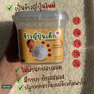 ข้าวญี่ปุ่นเด็ก แม่ข้าวต้มฟาร์ม ขนาด 450กรัม หุงได้ไม่ต้องแช่ ไม่ผ่านการอบมอด ปลูกที่เชียงราย