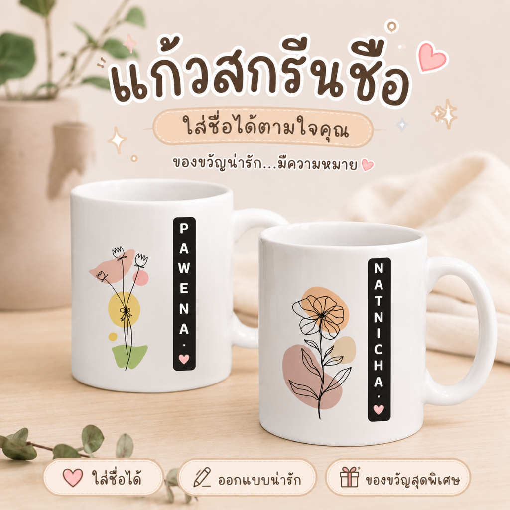 แก้วสกรีน ตัวอักษร ใส่ชื่อได้ ของขวัญรับปริญญา เรียนจบ วันเกิด ให้แฟน งานเกษียณอายุ สกรีนชื่อฟรี