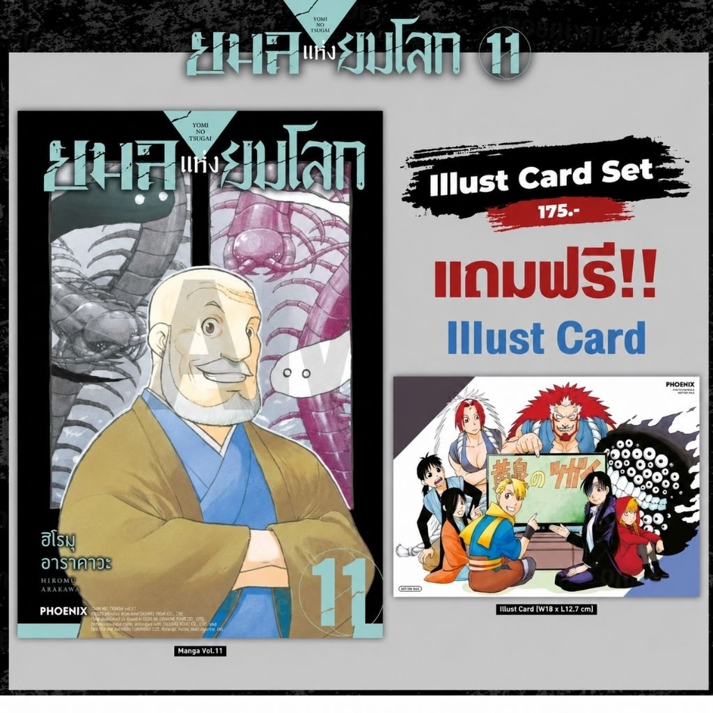 ยมลแห่งยมโลก เล่ม 1-11 [แถม! Illustration card / Clear File] | การ์ตูน Phoenix Next