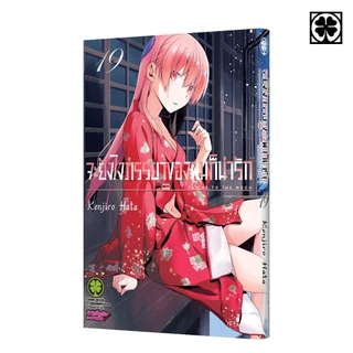 (พร้อมส่ง) จะยังไงภรรยาของผมก็น่ารัก 19