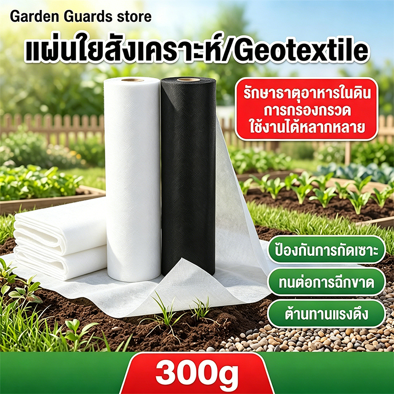 แผ่นปูดิน แผ่นปูหิน สีดำ สีขาว Geotextile ใยสังเคราะห์แบบ Non Woven - สำหรับงานจัดสวน แผ่นรองจัดสวนปู