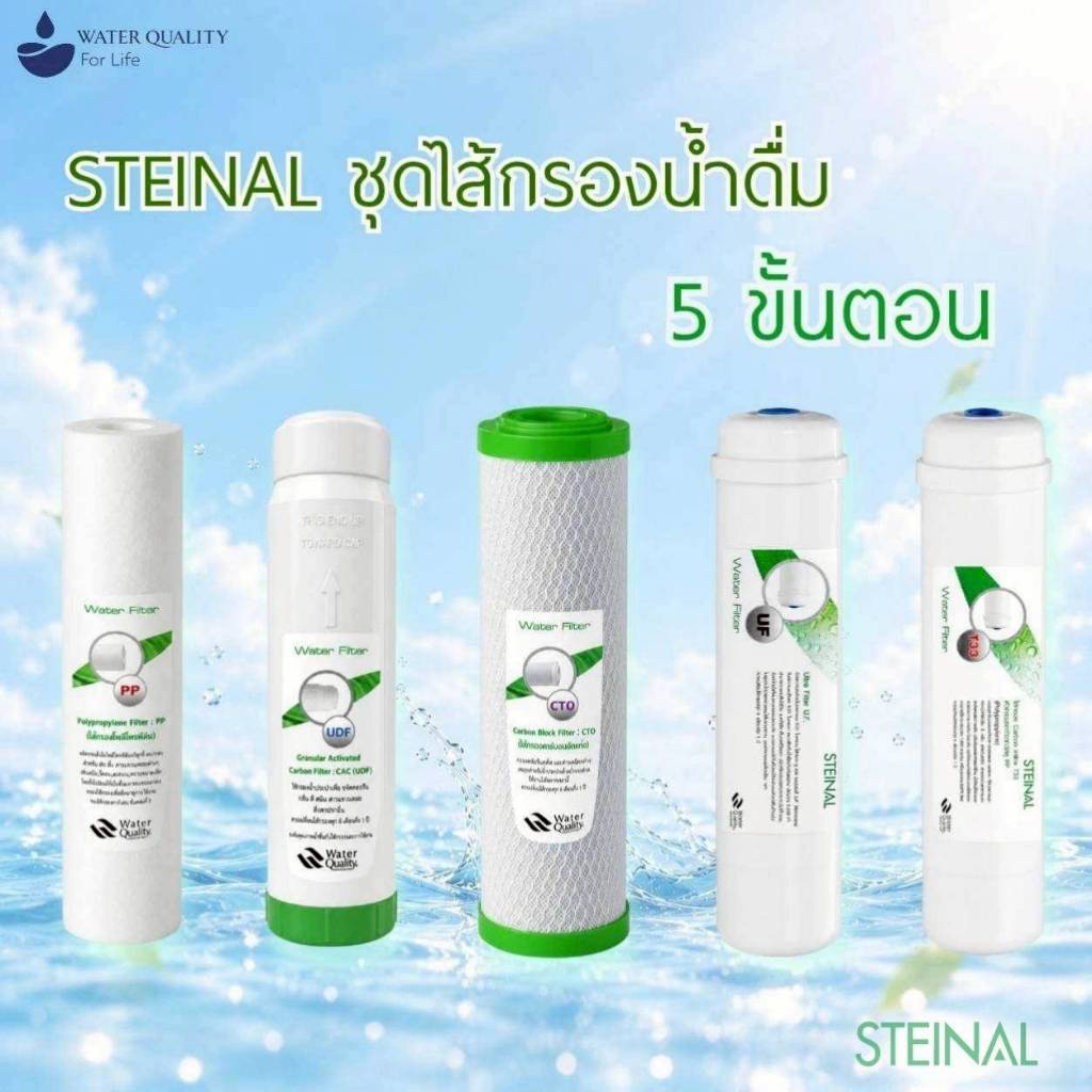 STEINAL ชุดไส้กรองแบบ 5 ขั้นตอน