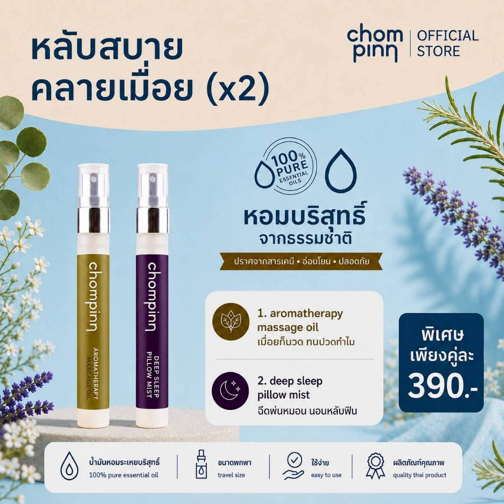เซ็ตหลับสบายคลายเมื่อย (2 ชิ้น)