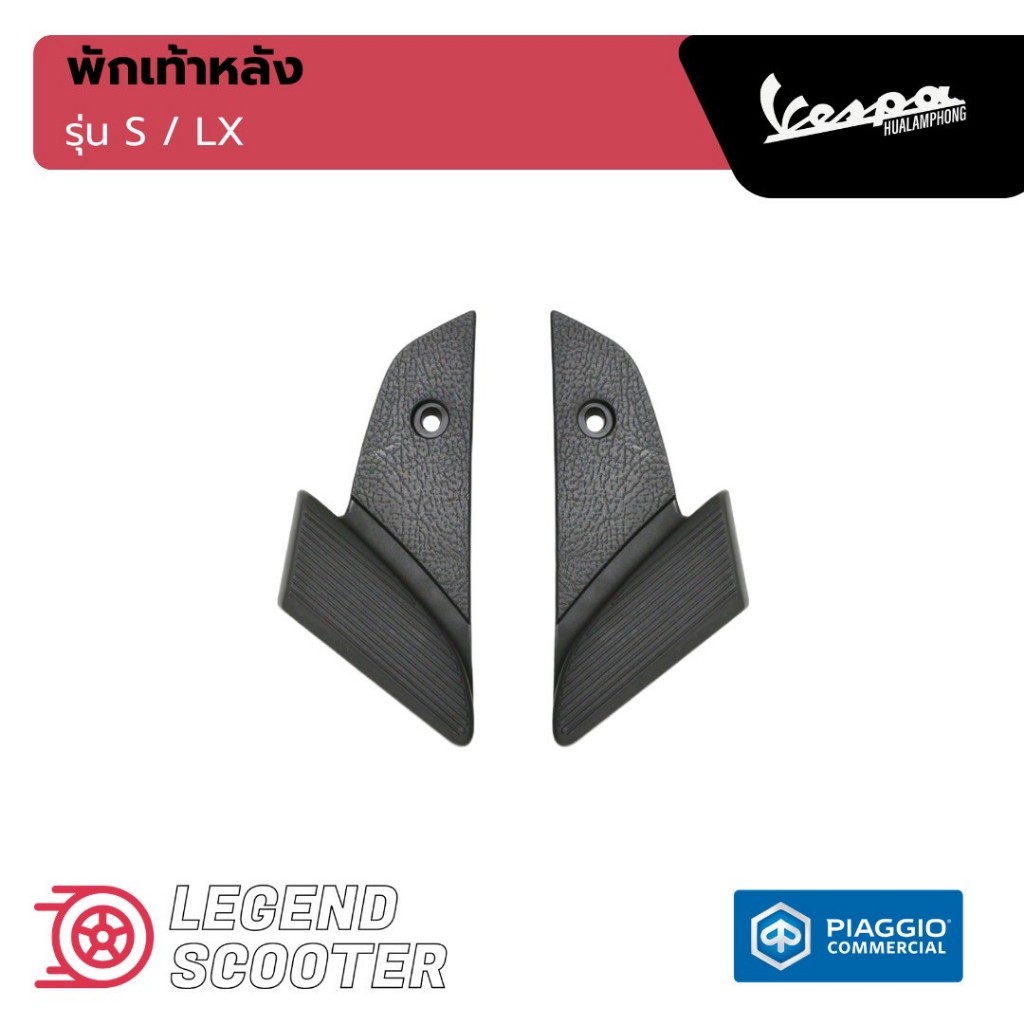 อะไหล่ Vespa ที่พักเท้าหลังรุ่น Vespa S125 / Vespa LX125