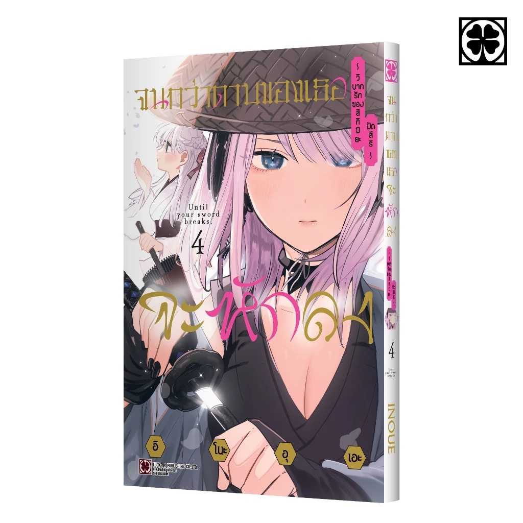 (พร้อมส่ง) จนกว่าดาบของเธอจะหักลง~วิบากรักของสึกิมิยะ มัตสึริ~ 04