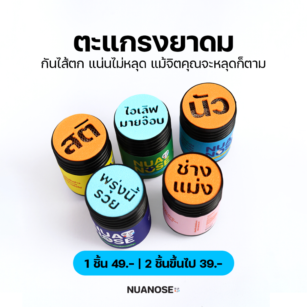 ตะแกรงยาดม กันไส้หล่น NuaNose ลายคำกวน (3D Printed) | (For NuaDiew) สำหรับนัวเดี่ยว กระปุก 20 กรัม