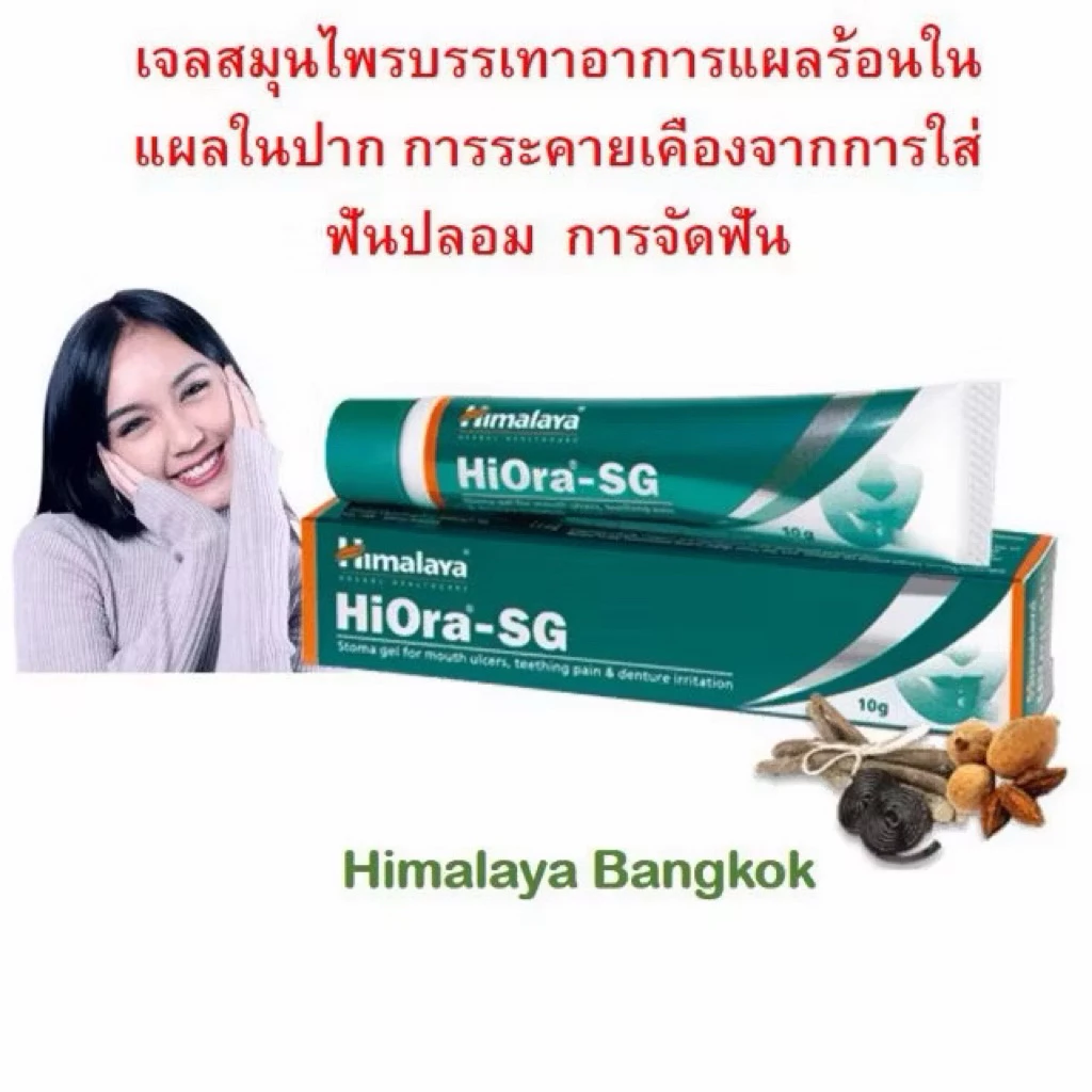 Himalaya Hiora-SG Gel 10g. เจลทาแผลร้อนใน แผลในปาก ปากแตก