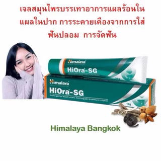 Himalaya Hiora-SG Gel 10g. เจลทาแผลร้อนใน แผลในปาก ปากแตก