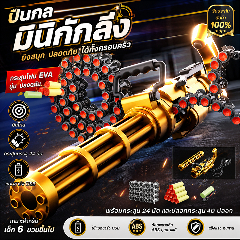 ปืนของเล่นกัตลิงระบบไฟฟ้ายิงต่อเนื่อง กระสุนนิ่มปลอดภัย ยิงต่อเนื่องได้เรื่อยๆ