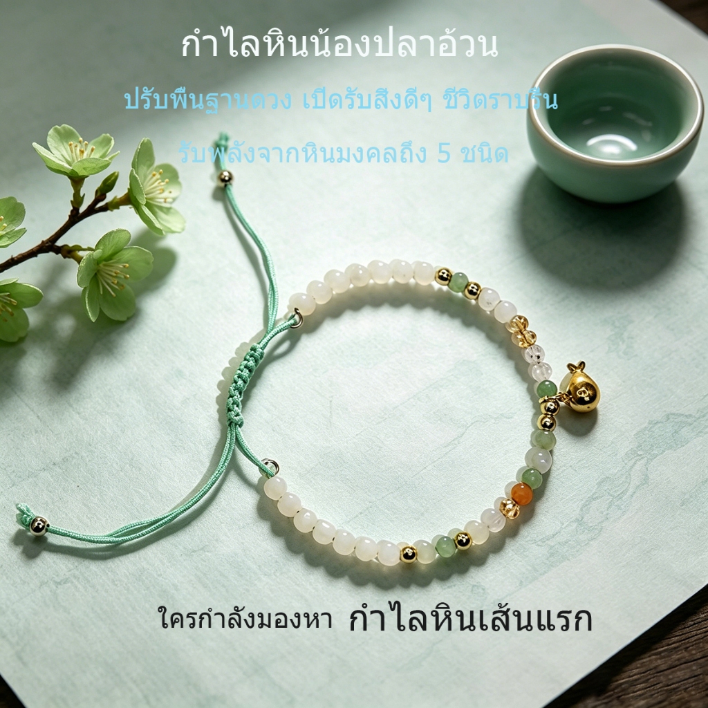 IDEAL-น้องปลาอ้วน กำไลหินชีวิตไหลลื่น เงินทองไม่ขาด ความสุขล้นใจ กำไลอวยพร