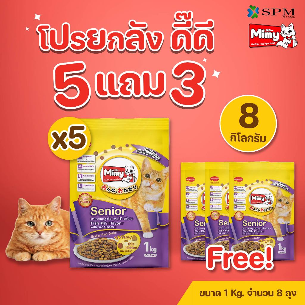 [ยกลัง 8 ถุง] Mimy มีมี่ อาหารเม็ดแมว สูตร Senior แมวสูงวัย อายุ 11ปี+ รสปลารวมอูมามิ 1kg. บำรุงข้อต่อ สุขภาพไต
