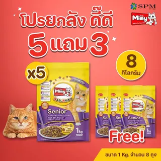 [ยกลัง 8 ถุง] Mimy มีมี่ อาหารเม็ดแมว สูตร Senior แมวสูงวัย อายุ 11ปี+ รสปลารวมอูมามิ 1kg. บำรุงข้อต่อ สุขภาพไต