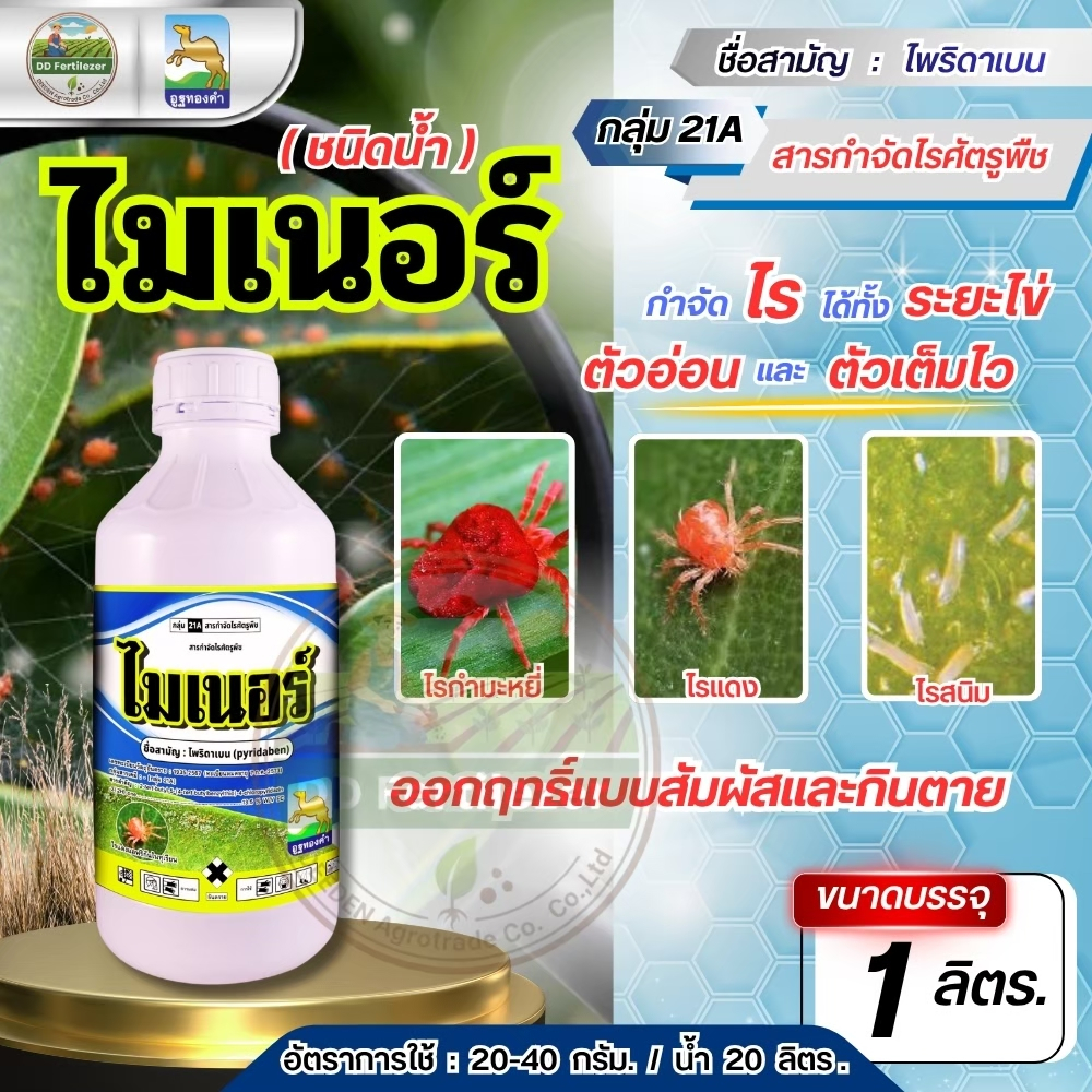 ไมเนอร์ #ไพริดาเบน (น้ำ) ขนาด 1 ลิตร สารป้องกันกำจัดไร ไรแดง ไรขาว พริก ไรกระเทียม ไรสนิมส้ม