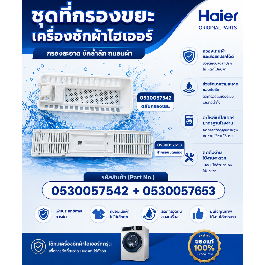 อะไหล่ของแท้/ชุดที่กรองขยะเครื่องซักผ้าไฮเออร์/Haier/0530057542/+/0530057653/HWM-T100 HWM-T120 HWM-T