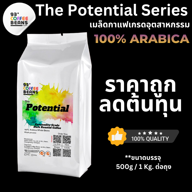 เมล็ดกาแฟคั่วเข้ม เกรดอุตสาหกรรม The Potential Series ลดต้นทุน เพิ่มกำไรร้าน cafe