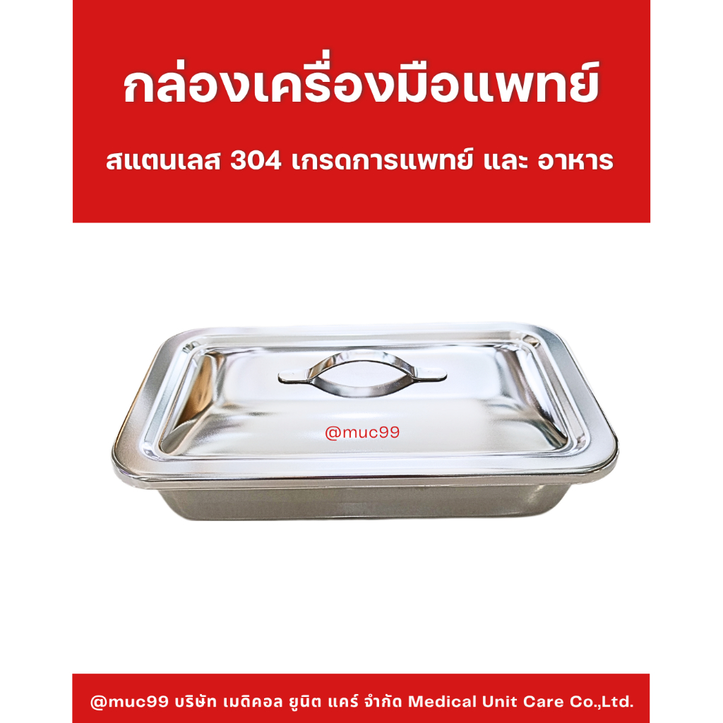 กล่องเครื่องมือแพทย์ (ชุดทำแผล สแตนเลส)