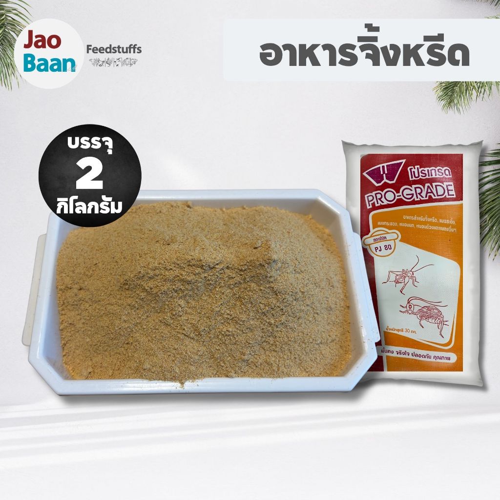 อาหารจิ้งหรีด โปรเกรด PRO-GRADE บรรจุ 2 กิโลกรัม