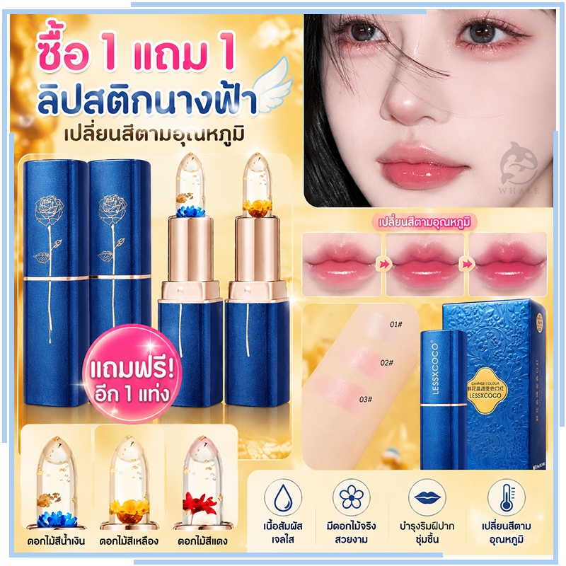 ลิปสติกนางฟ้า [ซื้อ 1 แถม 1] ลิปมันเปลี่ยนสีตามอุณหภูมิ แท่งเเบบใส ลายดอกไม้ ลิปสติก Women เครื่องสำอาง ผู้หญิง