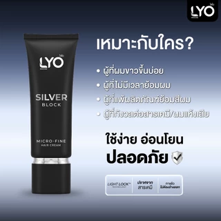 [1แถม2] ไลโอ ซิลเวอร์บล็อก ครีมปรับโทนสีผม - LYO Silver Block 65g นวัตกรรมใหม่ แสงปิดหงอก