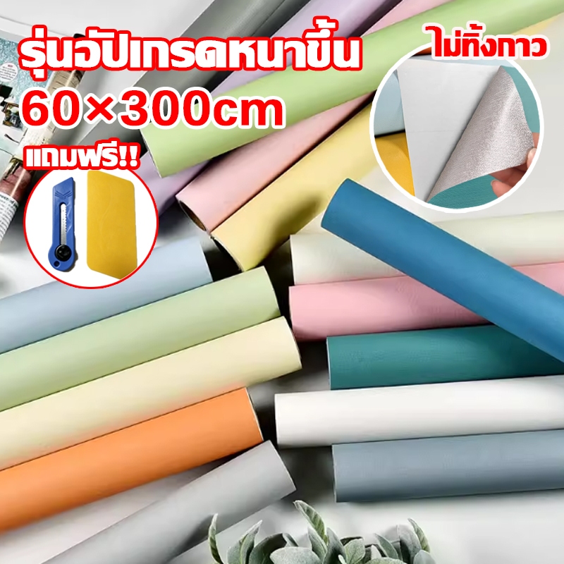 สติ๊กเกอร์ติดผนัง ลายสีพื้น กันน้ำ ติดง่าย มีกาวในตัว ขนาด60*300cm วอลเปเปอร์ติดผนังบ้าน แต่งห้องDIY