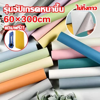 วอลเปเปอร์สีพื้น ขนาด60*300cm ลายสีพื้น กันน้ำ ติดง่าย มีกาวในตัว วอลเปเปอร์ติดผนังบ้านWallpaper แถมเครื่องมือ