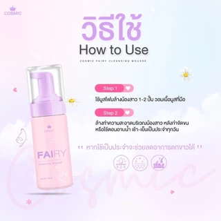 เซ็ตคู่ COSMIC คอสมิค มูสกำจัดขน - แฟรี่คลีนซิ่งมูส น้องสาวเรียบเนียน หอมสะอาด ไร้กลิ่น ไร้ขน ทันที (เจ้าของแบรนด์)