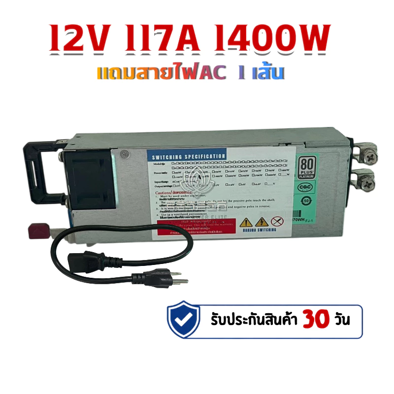 แพลตตินั่ม 94% สวิทช์ชิ่ง 12V 117A 1400W ของ HP แท้ จ่ายไฟนิ่งๆแรงๆ สภาพ 98 % ปรับไฟไม่ได้