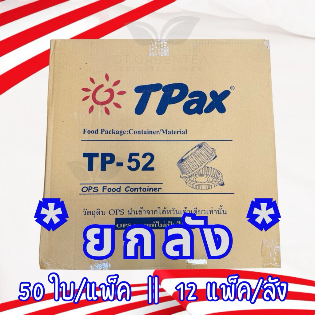 (ยกลัง) กล่องใสล็อค OPS TP-52 กล่องใสฝาล็อค TPax จำนวน 50ชิ้น/แพ็ค x12แพ็ค (600ชิ้น/ลัง)
