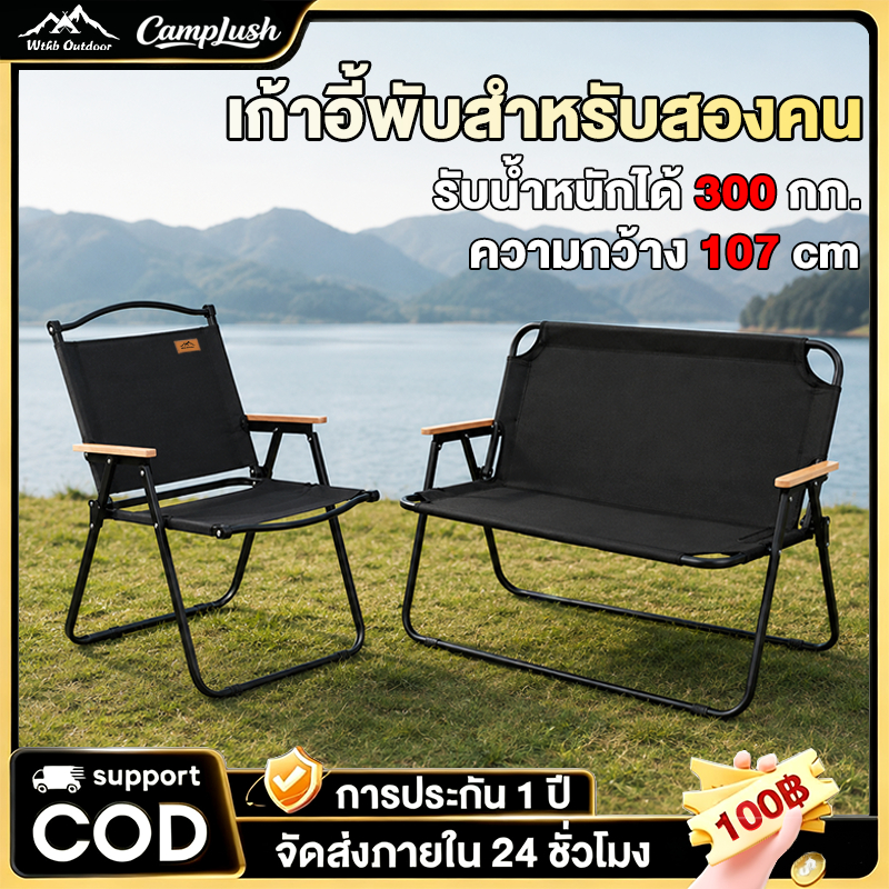 เก้าอี้แคมป์ปิ้ง เก้าอี้คู่ รับน้ำหนัก 400 กก ท่อเหล็กหนา Double chair เก้าอี้พับแบบพกพา