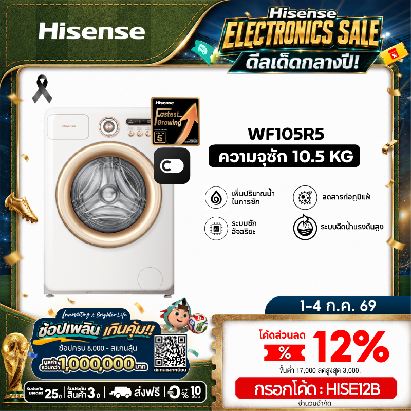 Hisense Roman Holiday รุ่น WF105R5 เครื่องซักผ้าฝาหน้า ความจุซัก10.5 kg