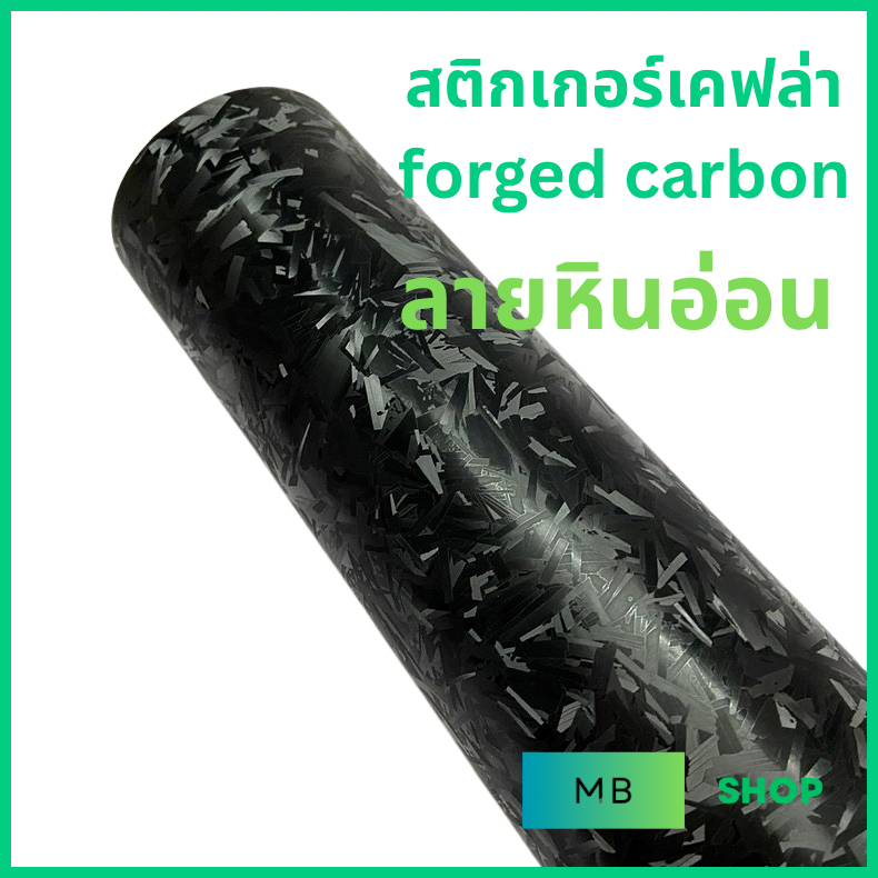 (ใหม่)สติกเกอร์ ลายฟอธ์คาร์บอน {S} Forged carbon สีดำ แบบเงาด้าน ดุดัน สวยมาก ไม่เหมือนใคร
