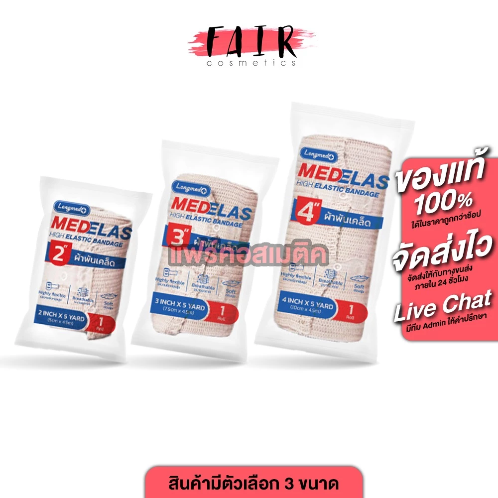 Longmed Medelas High Elastic Bandage ลองเมด เมดอีลาส ผ้ายืดพันเคล็ด [1 ม้วน][5 หลา] ผ้ายืด พันเคล็ด ผ้าพันเคล็ด
