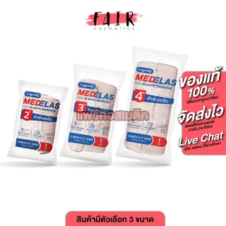 Longmed Medelas High Elastic Bandage ลองเมด เมดอีลาส ผ้ายืดพันเคล็ด [1 ม้วน][5 หลา] ผ้ายืด พันเคล็ด ผ้าพันเคล็ด