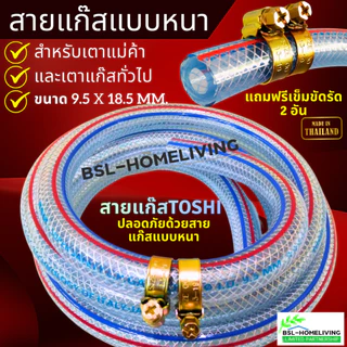 สายแก๊ส แบบหนา ขนาด 9.5 mm. × 18.5 mm. สำหรับเตาแก๊สแรงดันสูง/แรงดันต่ำ แถมฟรี กิ๊ปรัด 2 อัน (A081)