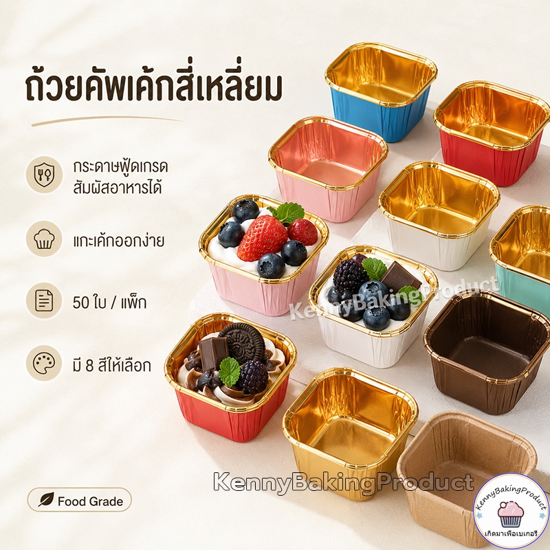 🌈ส่งฟรี🌈 ถ้วยคัพเค้กสี่เหลี่ยม 50ใบ/แถว ถ้วยคัพเค้ก ถัวยกระดาษคัพเค้ก ถัวยกระดาษ ถ้วยกระดาษฟลอย์รูปสี่เหลี่ยม