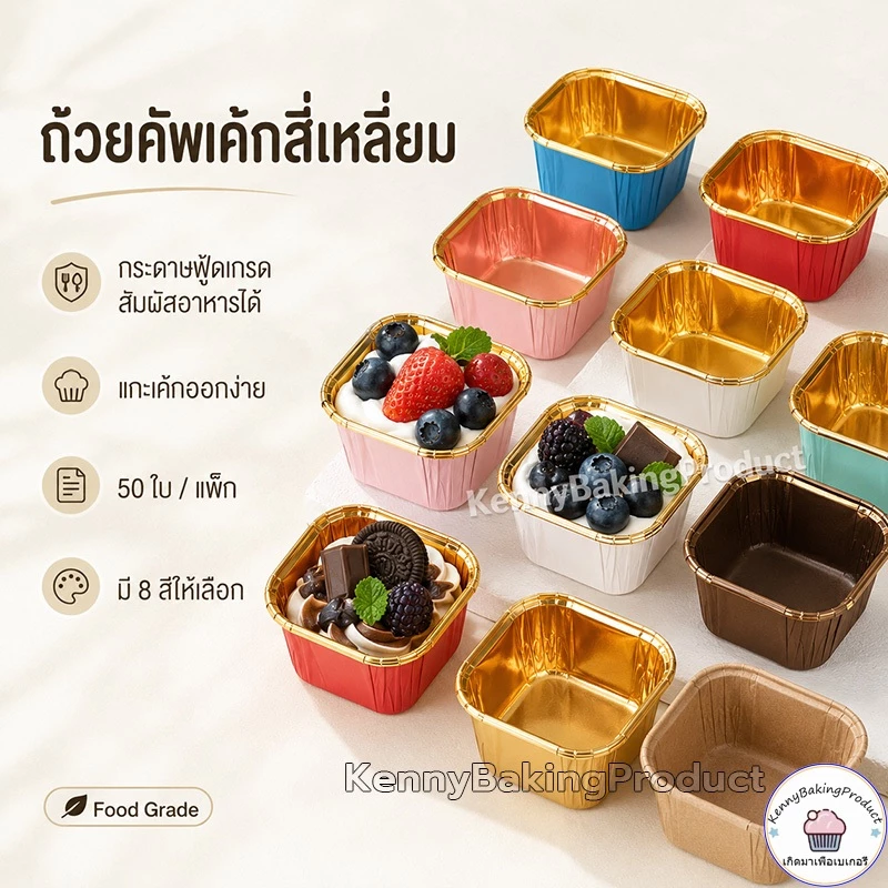 🌈ส่งฟรี🌈 ถ้วยคัพเค้กสี่เหลี่ยม 50ใบ/แถว ถ้วยคัพเค้ก ถัวยกระดาษคัพเค้ก ถัวยกระดาษ ถ้วยกระดาษฟลอย์รูปสี่เหลี่ยม