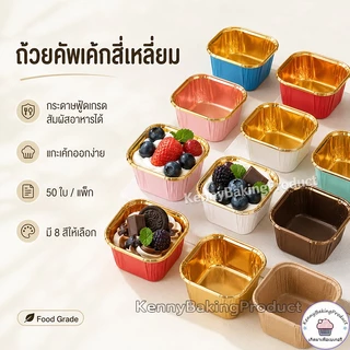 🌈ส่งฟรี🌈 ถ้วยคัพเค้กสี่เหลี่ยม 50ใบ/แถว ถ้วยคัพเค้ก ถัวยกระดาษคัพเค้ก ถัวยกระดาษ ถ้วยกระดาษฟลอย์รูปสี่เหลี่ยม