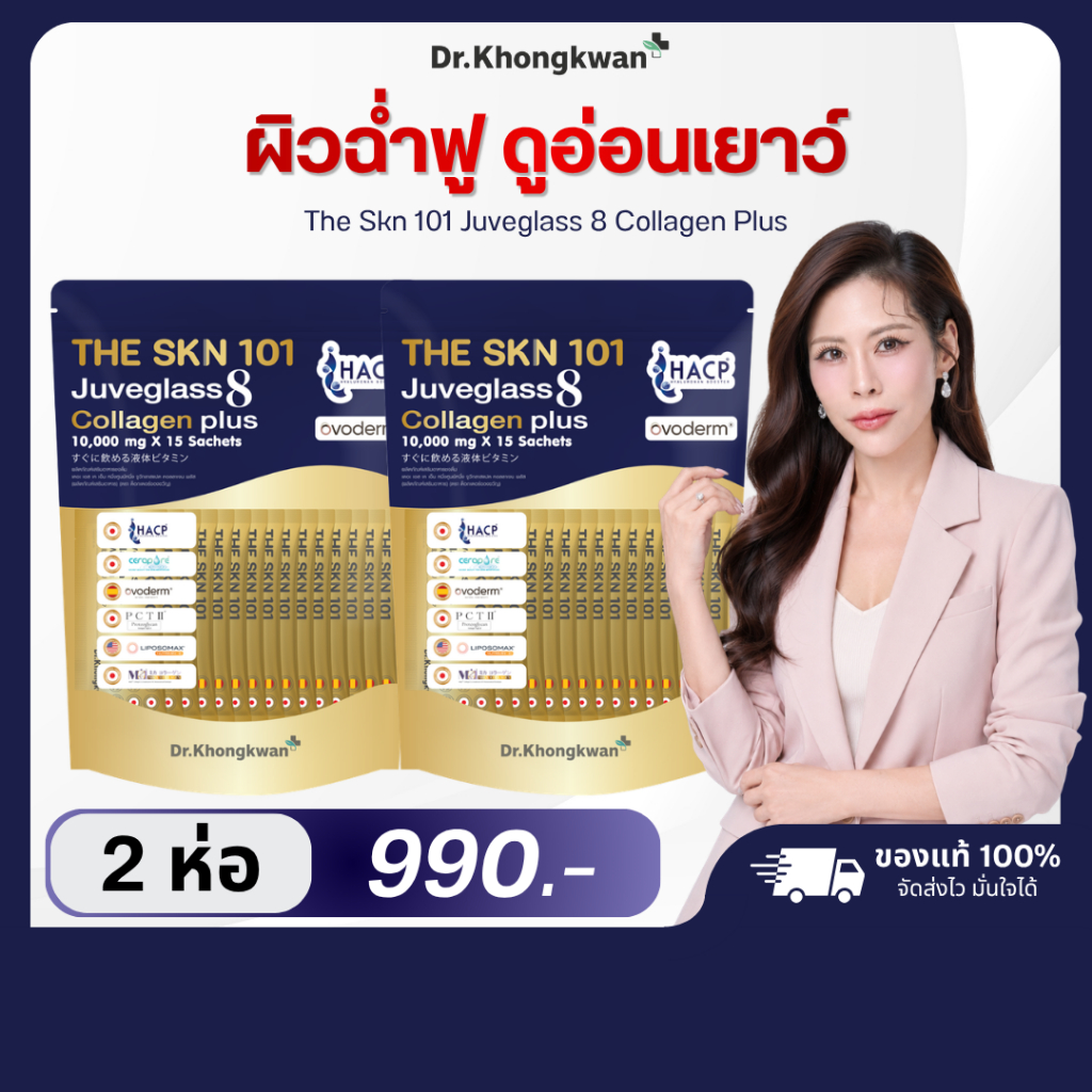 โปร 2 ห่อ The SKN 101 Juveglass8 Collagen Plus Dr.Khongkwan คอลลาเจน 8 ไทป์ ดร.ของขวัญ 1ห่อ 15ซอง หมอของขวัญ
