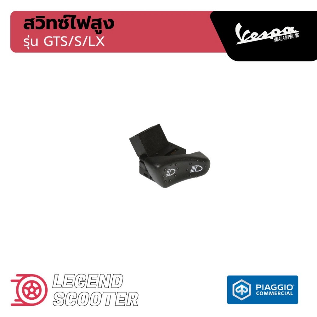 สวิทซ์ไฟสูงต่ำ สำหรับเวสป้า(Vespa) รุ่น Vespa LX125 / Vespa S125