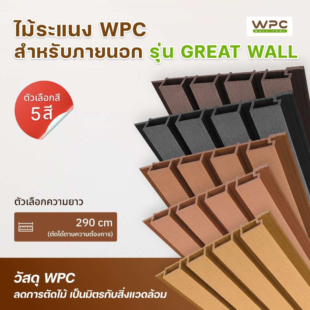 WPC ไม้ระแนง WPC ภายนอก รุ่น Great Wall ทนแดดทนฝน ดีไซน์ลอนใหญ่ แข็งแรง