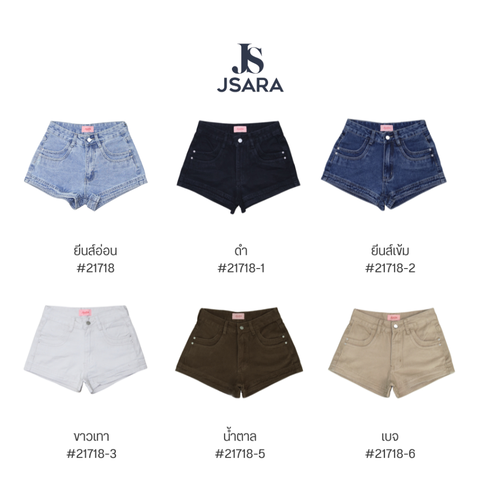 JSARA “Low Rise Basic  Shorts” ( กางเกงยีนส์ขาสั้นทรงคลาสสิก เอวต่ำ ใส่แล้วหุ่นมา เปรี้ยวขัดใจแม่ ) #21718