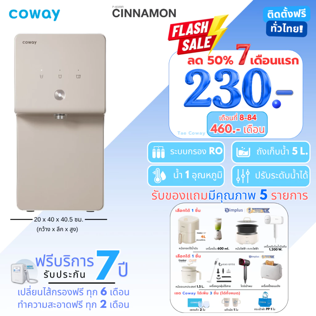 เครื่องกรองน้ำ Coway รุ่น Cinnamon