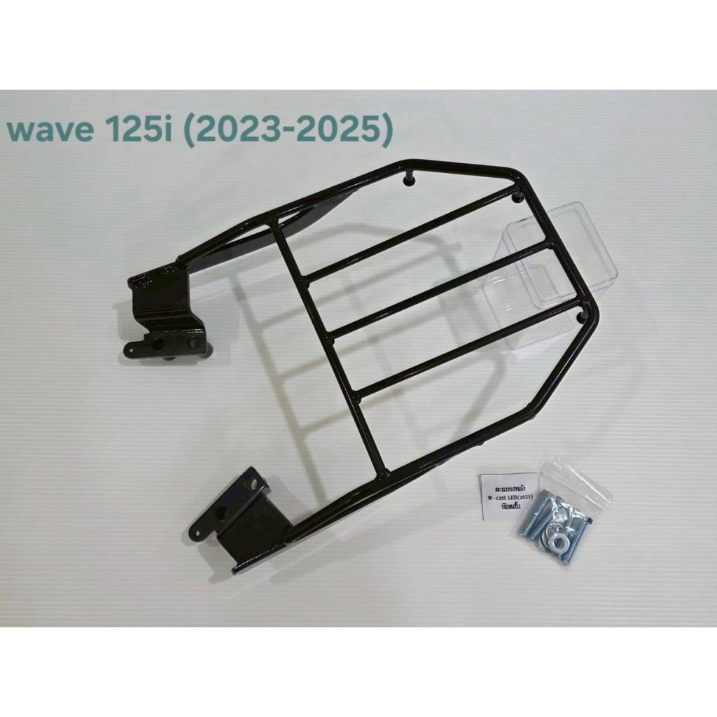 แร็คท้าย WAVE125i  (2023-2026)